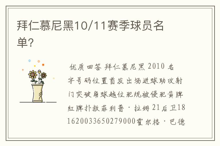 拜仁慕尼黑10/11赛季球员名单?