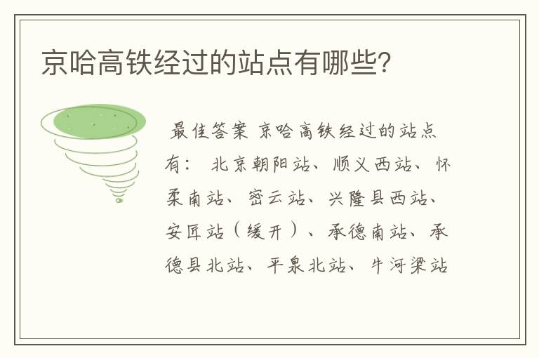 京哈高铁经过的站点有哪些？