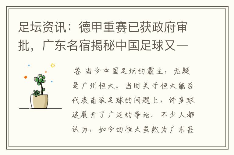 足坛资讯:德甲重赛已获政府审批,广东名宿揭秘中国足球又一黑幕