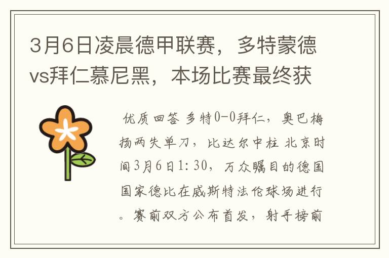 3月6日凌晨德甲联赛,多特蒙德vs拜仁慕尼黑,本场比赛最终获胜的是哪只球队