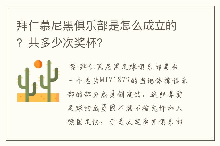 拜仁慕尼黑俱乐部是怎么成立的?共多少次奖杯?