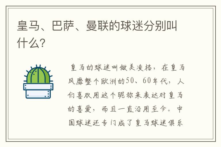 皇马、巴萨、曼联的球迷分别叫什么?