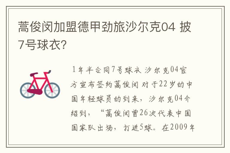 蒿俊闵加盟德甲劲旅沙尔克04 披7号球衣?