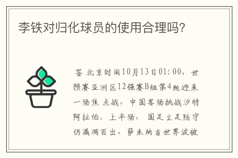 李铁对归化球员的使用合理吗?