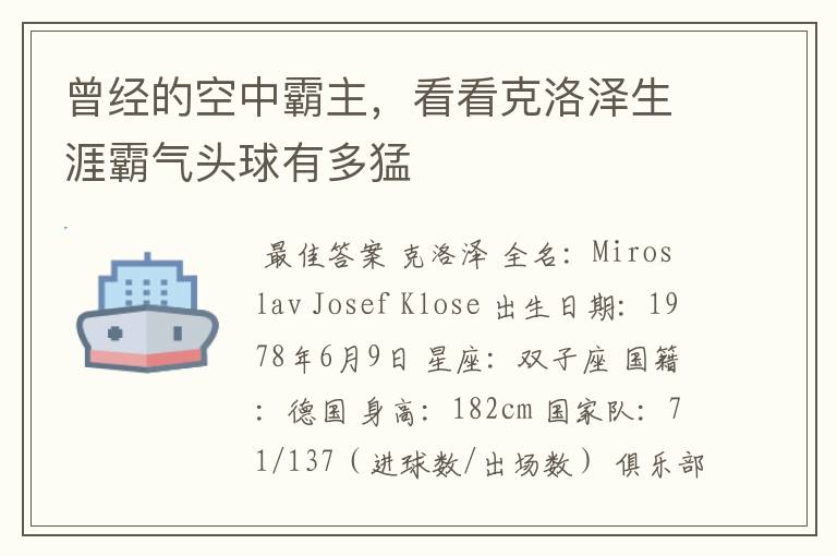 曾经的空中霸主,看看克洛泽生涯霸气头球有多猛