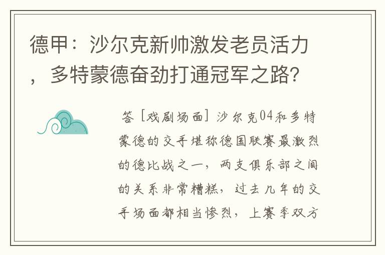 德甲:沙尔克新帅激发老员活力,多特蒙德奋劲打通冠军之路?