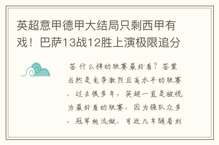 英超意甲德甲大结局只剩西甲有戏!巴萨13战12胜上演极限追分