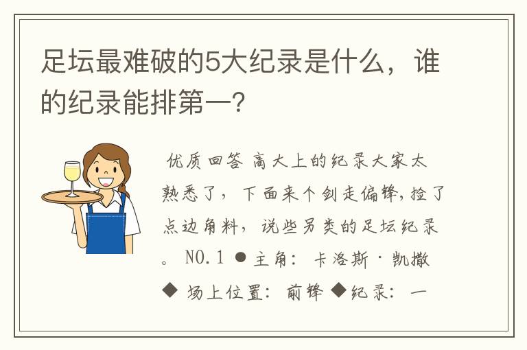 足坛最难破的5大纪录是什么,谁的纪录能排第一?