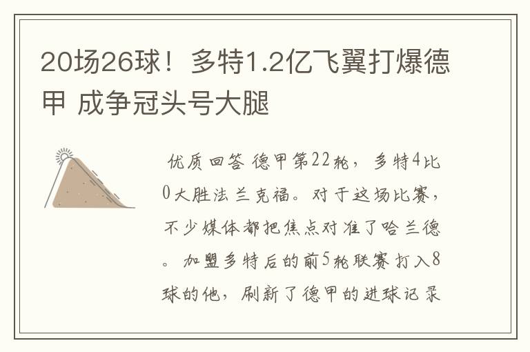 20场26球!多特1.2亿飞翼打爆德甲 成争冠头号大腿