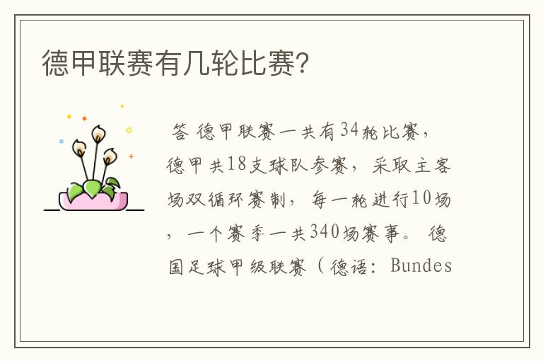 德甲联赛有几轮比赛?