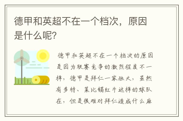 德甲和英超不在一个档次,原因是什么呢?