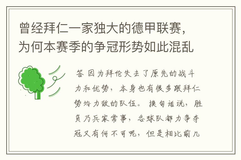 曾经拜仁一家独大的德甲联赛,为何本赛季的争冠形势如此混乱?