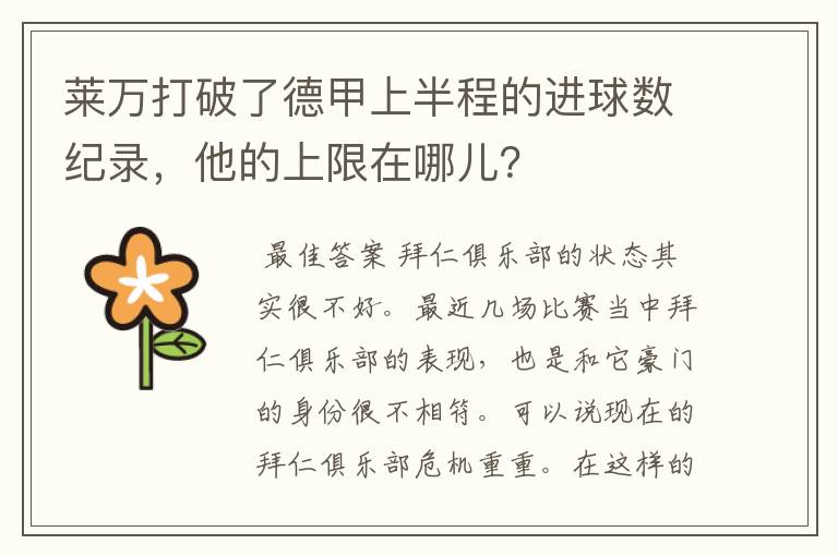 莱万打破了德甲上半程的进球数纪录,他的上限在哪儿?