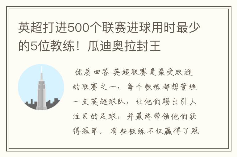 英超打进500个联赛进球用时最少的5位教练!瓜迪奥拉封王