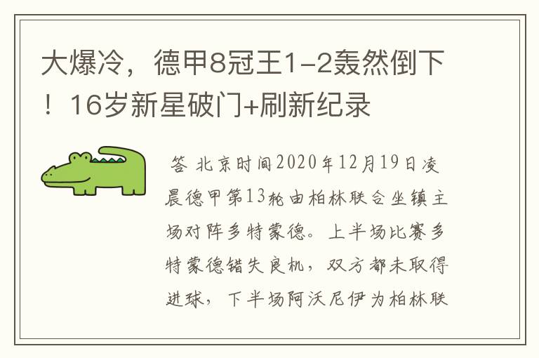 大爆冷,德甲8冠王1-2轰然倒下!16岁新星破门+刷新纪录