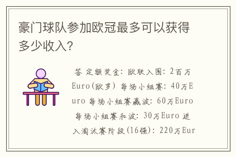 豪门球队参加欧冠最多可以获得多少收入?