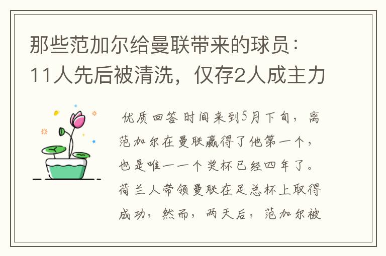 那些范加尔给曼联带来的球员:11人先后被清洗,仅存2人成主力