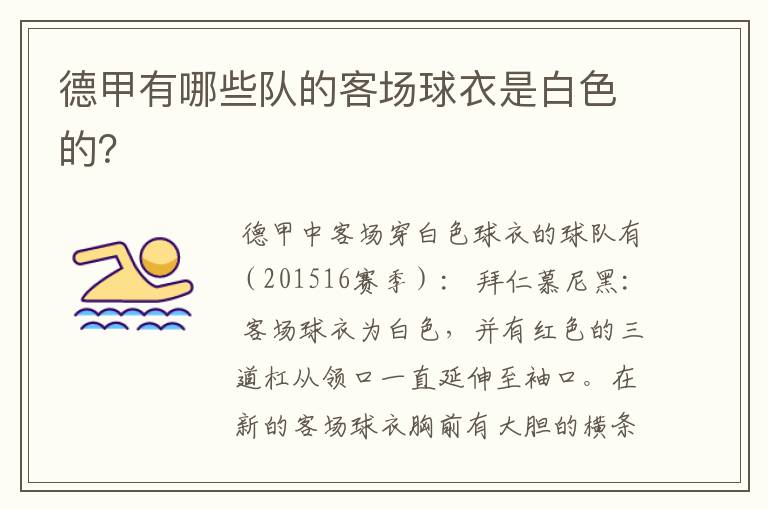 德甲有哪些队的客场球衣是白色的?