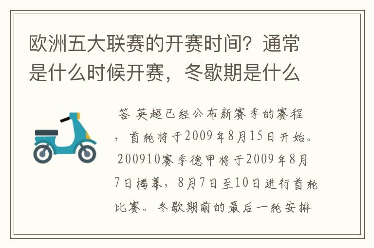 欧洲五大联赛的开赛时间?通常是什么时候开赛,冬歇期是什么时候,夏季要休息多长时间?