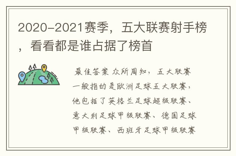 2020-2021赛季,五大联赛射手榜,看看都是谁占据了榜首