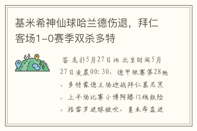基米希神仙球哈兰德伤退,拜仁客场1-0赛季双杀多特