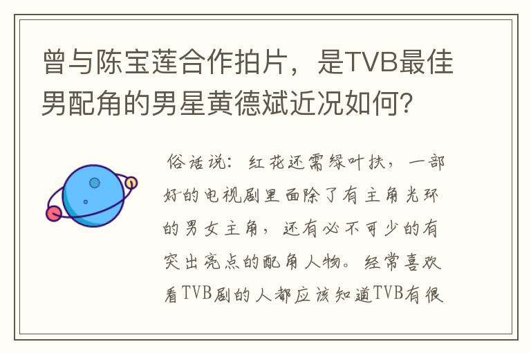 曾与陈宝莲合作拍片,是TVB最佳男配角的男星黄德斌近况如何?