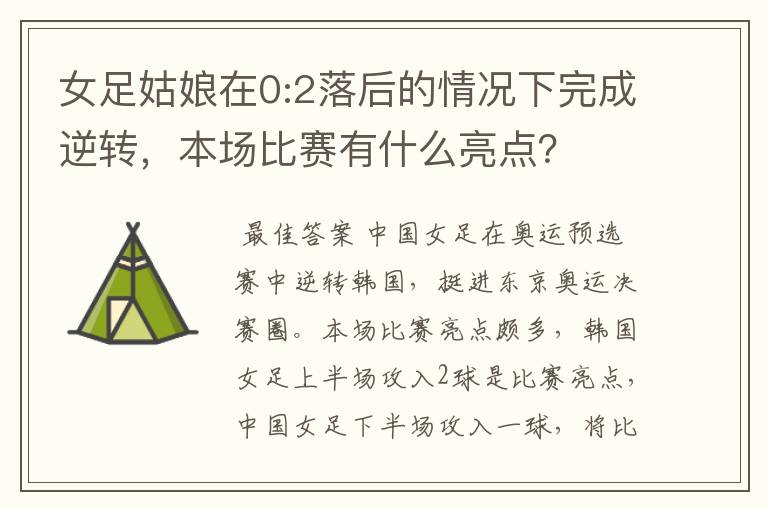女足姑娘在0:2落后的情况下完成逆转，本场比赛有什么亮点？