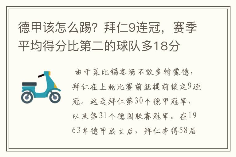 德甲该怎么踢？拜仁9连冠，赛季平均得分比第二的球队多18分