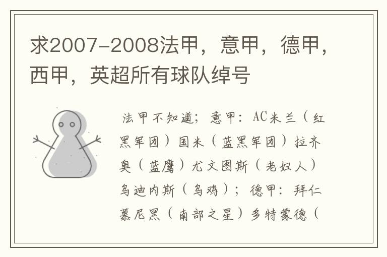 求2007-2008法甲,意甲,德甲,西甲,英超所有球队绰号