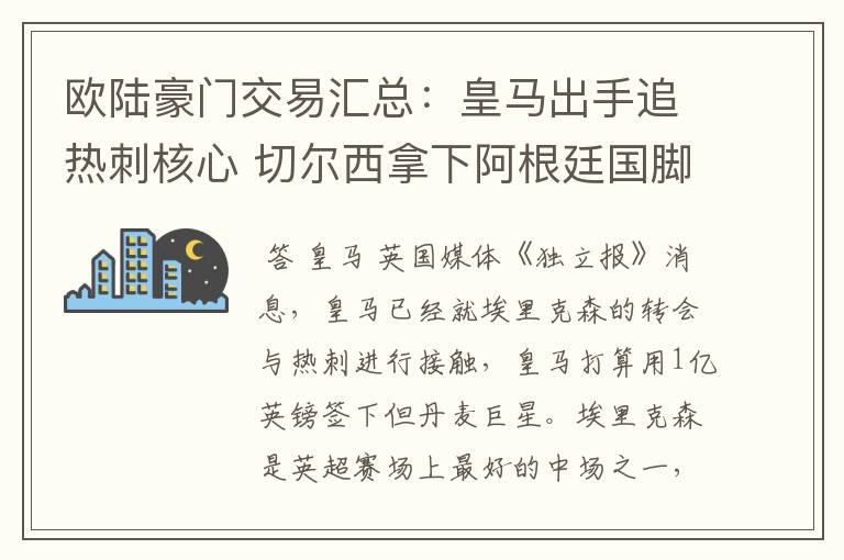 欧陆豪门交易汇总:皇马出手追热刺核心 切尔西拿下阿根廷国脚