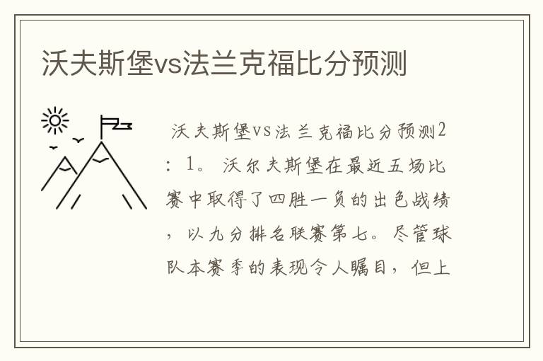 沃夫斯堡vs法兰克福比分预测