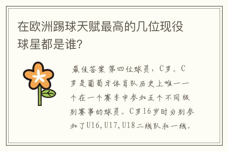 在欧洲踢球天赋最高的几位现役球星都是谁?