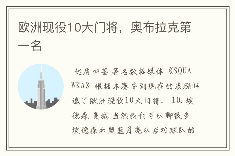 欧洲现役10大门将，奥布拉克第一名