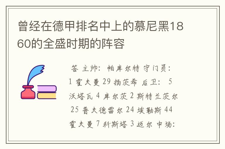 曾经在德甲排名中上的慕尼黑1860的全盛时期的阵容
