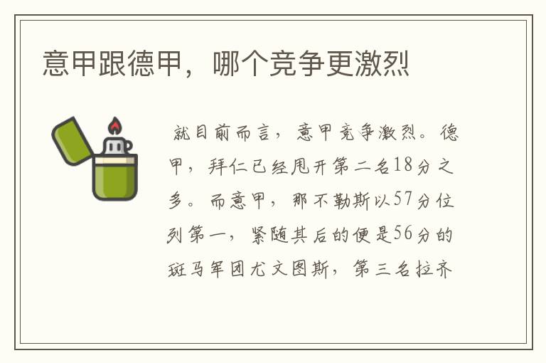 意甲跟德甲,哪个竞争更激烈