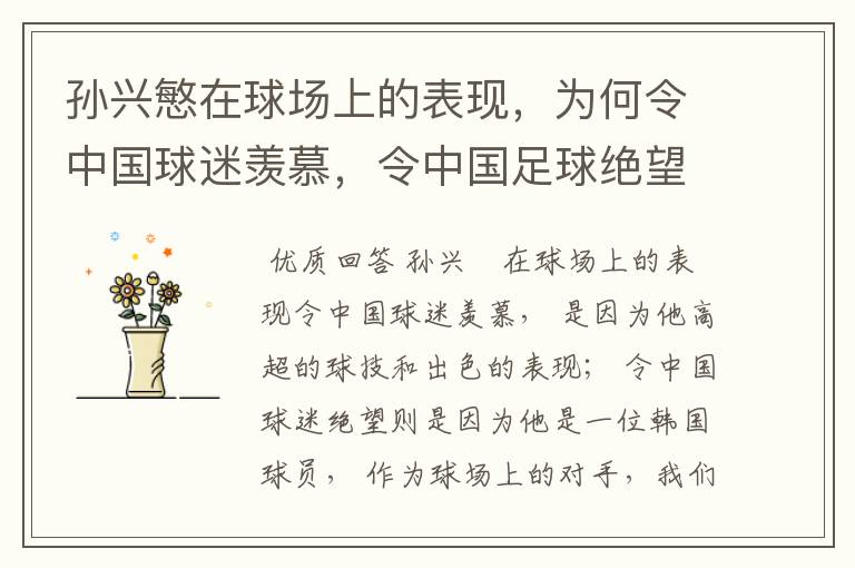 孙兴慜在球场上的表现,为何令中国球迷羡慕,令中国足球绝望?