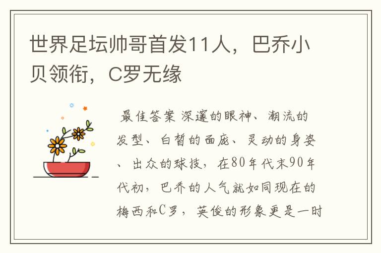 世界足坛帅哥首发11人,巴乔小贝领衔,C罗无缘