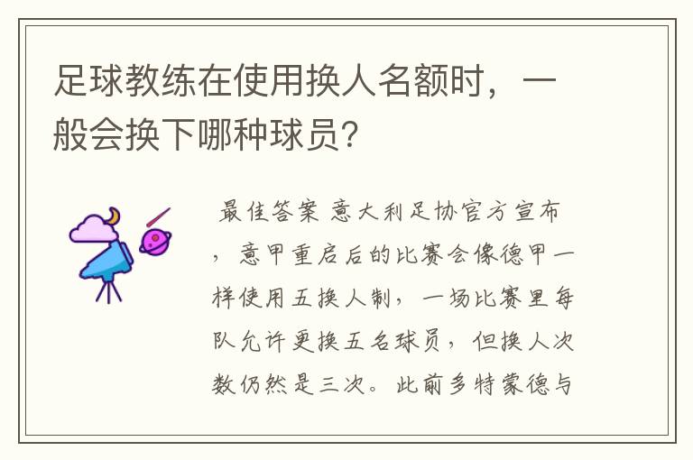 足球教练在使用换人名额时,一般会换下哪种球员?