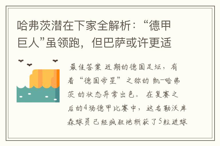 哈弗茨潜在下家全解析:“德甲巨人”虽领跑,但巴萨或许更适合他
