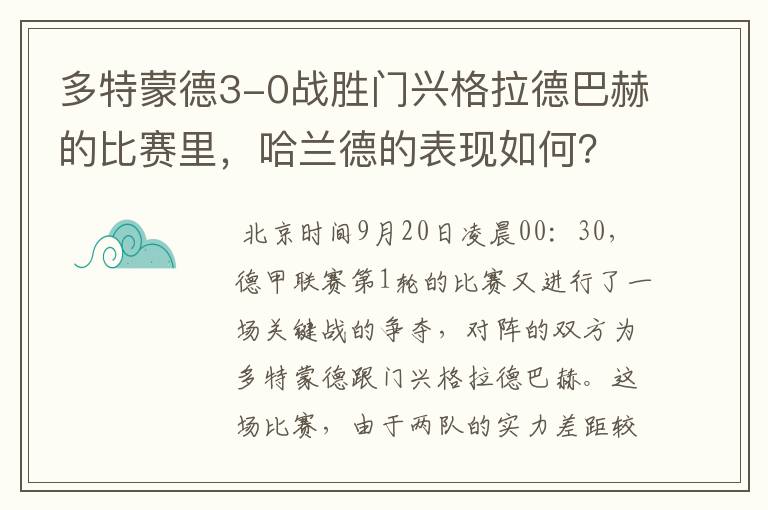 多特蒙德3-0战胜门兴格拉德巴赫的比赛里,哈兰德的表现如何?