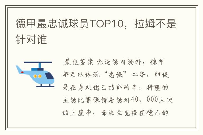 德甲最忠诚球员TOP10,拉姆不是针对谁