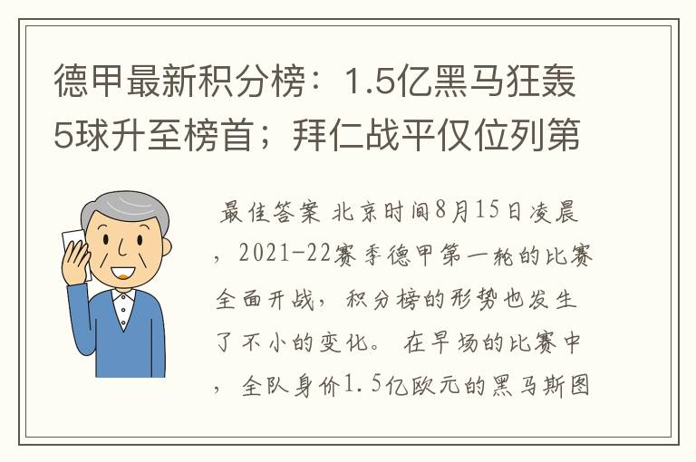 德甲最新积分榜:1.5亿黑马狂轰5球升至榜首;拜仁战平仅位列第7