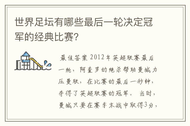 世界足坛有哪些最后一轮决定冠军的经典比赛？