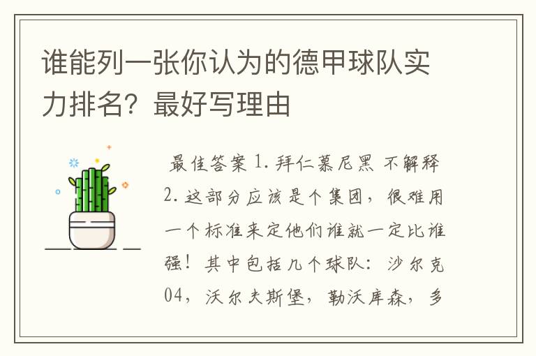 谁能列一张你认为的德甲球队实力排名?最好写理由