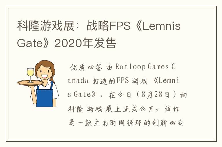 科隆游戏展:战略FPS《Lemnis Gate》2020年发售