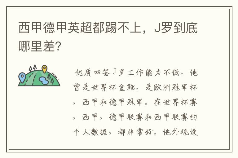 西甲德甲英超都踢不上，J罗到底哪里差？