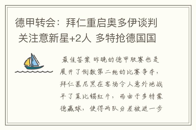 德甲转会:拜仁重启奥多伊谈判 关注意新星+2人 多特抢德国国脚