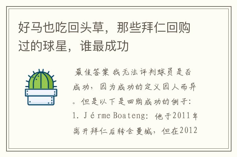 好马也吃回头草,那些拜仁回购过的球星,谁最成功
