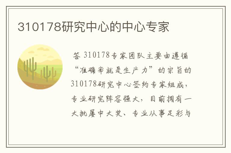 310178研究中心的中心专家