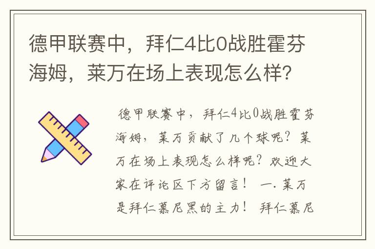 德甲联赛中,拜仁4比0战胜霍芬海姆,莱万在场上表现怎么样?